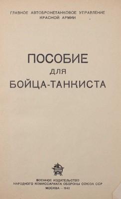 Пособие для бойца-танкиста / Главное автобронетанковое управление Красной Армии. М.: Воениздат, 1941.